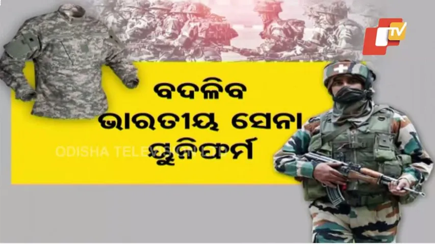 ବଦଳିବ ଭାରତୀୟ ସେନାର ୟୁନିଫର୍ମ