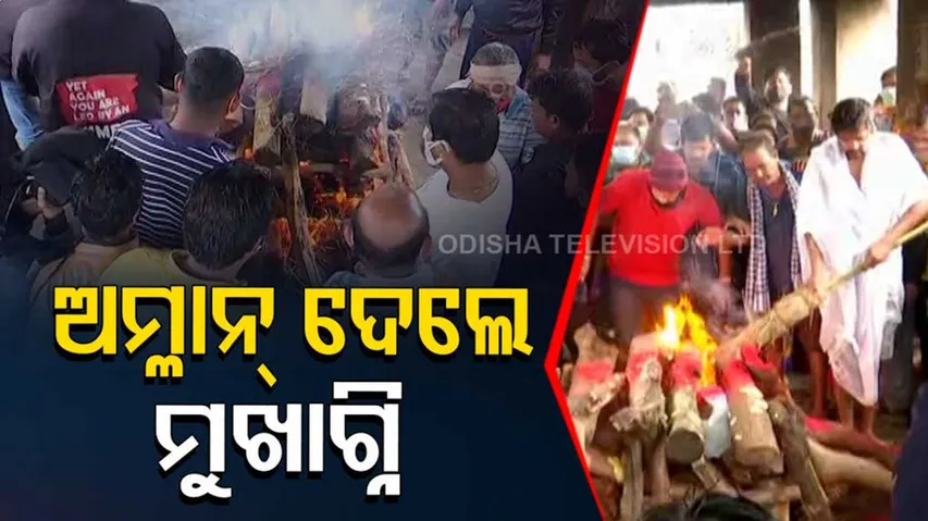 Mortal Remains Of Veteran Actor Mihir Das Consigned To Flames With State Honours