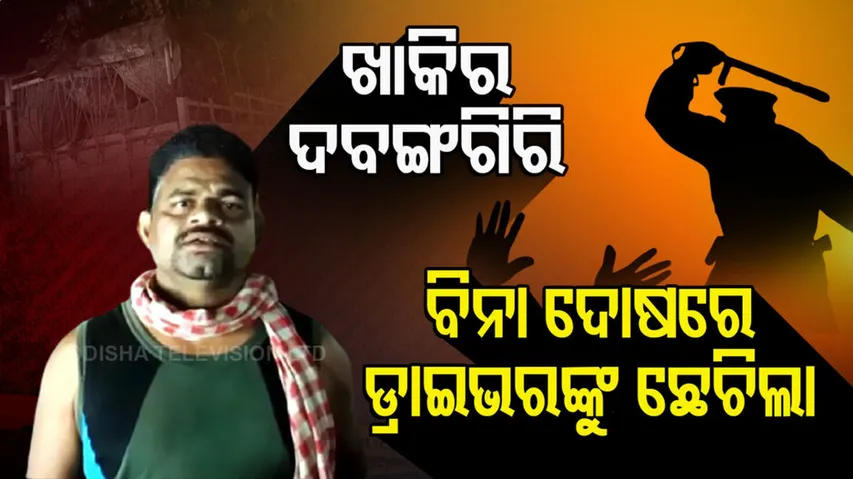 ପୋଲିସ ବୋଲି ଏତେ ଭାଉ? ବିନା ଦୋଷରେ ବି ମାରି କଲେ ରକ୍ତାକ୍ତ