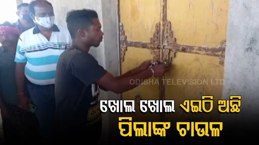 ସ୍କୁଲ ନଯାଇ ଗୋଦାମରେ ଏମିତି ରହୁଛି ପିଲାଙ୍କ ମଧ୍ୟାହ୍ନ ଭୋଜନ ଚାଉଳ