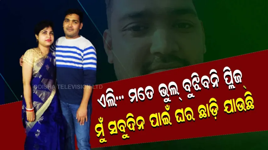 ଏଲି... ମତେ ଭୁଲ୍ ବୁଝିବନି ପ୍ଲିଜ୍ ... ମୁଁ ସବୁଦିନ ପାଇଁ ଘର ଛାଡ଼ି ଯାଉଛି...