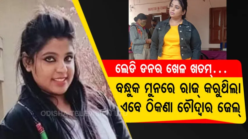 ବନ୍ଧୁକ ମୁନରେ ରାଜ୍ କରୁଥିଲା....ଏବେ ଠିକଣା ଚୌଦ୍ୱାର ଜେଲ୍