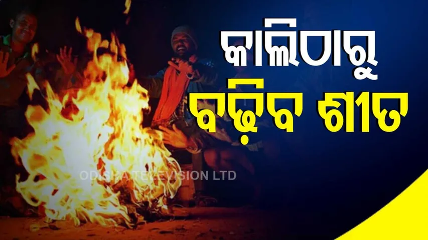 କାଲିଠାରୁ ବଢ଼ିବ ଶୀତ