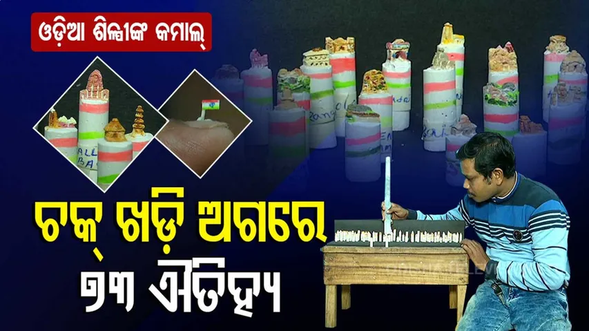 ଓଡ଼ିଆ ଶିଳ୍ପୀଙ୍କ କମାଲ୍… ୭୩ତମ ସାଧାରଣତନ୍ତ୍ର ଦିବସ ପାଇଁ ଚକ୍ ଅଗରେ ଗଢ଼ିଲେ ୭୩ଟି ଐତିହ୍ୟ