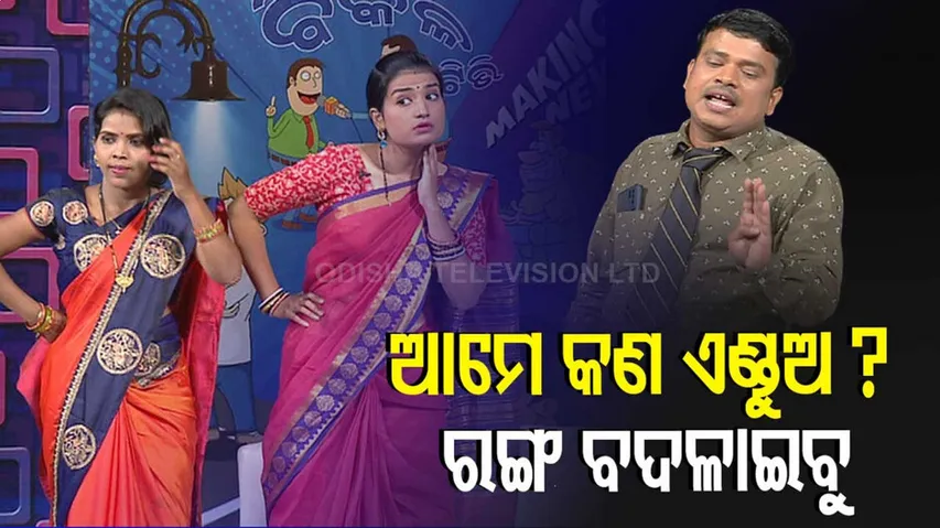 ସିଧା ମୁହଁ ଭାଙ୍ଗିଦେବି ଲୋ...ମୁଁ କଣ ଏଣ୍ଡୁଅ? ୨୫ ଥର ରଙ୍ଗ ବଦଳାଉଛି?
