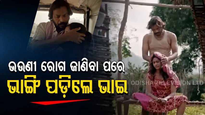 ଭଉଣୀର ରୋଗ ଜାଣିବା ପରେ ଭାଙ୍ଗି ପଡ଼ିଲେ ରଘୁ… ତା’ପରେ ହେଲା କଣ?