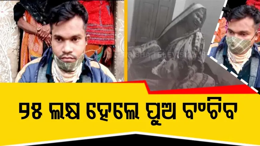 ବିଛଣାରେ ପଡ଼ିଛି ଭେଣ୍ଡିଆ ପୁଅ, ଗୁମୁରି କାନ୍ଦୁଛି ମାଆ...