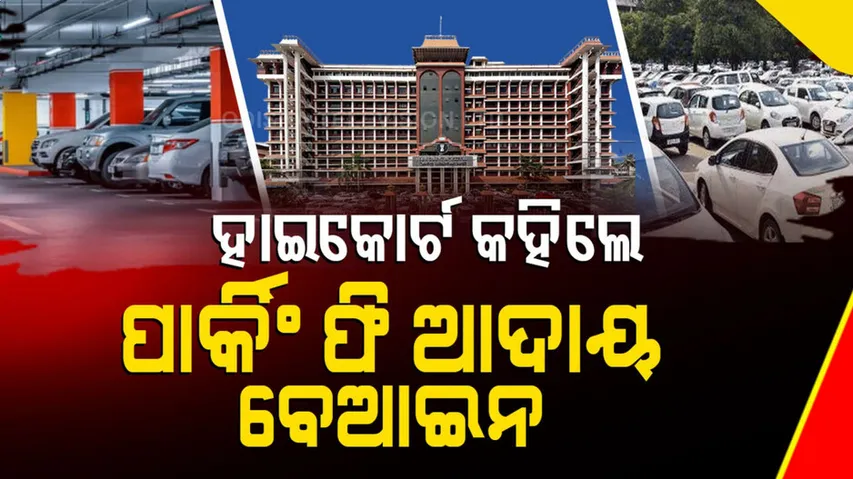 ପାର୍କିଂ ଫି ଆଦାୟ ବେଆଇନ, ହାଇକୋର୍ଟଙ୍କ ଆଦେଶ