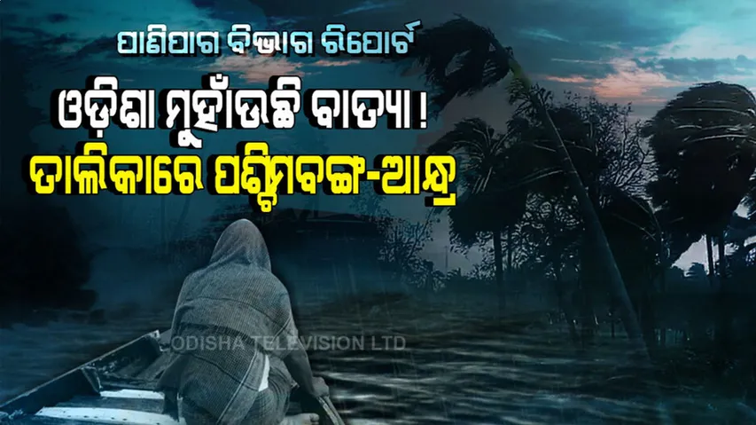 ବାତ୍ୟାର ରାଜଧାନୀ ସୁନ୍ଦରବନ, ତାଲିକାରେ ଓଡ଼ିଶାର ଏହି ଦୁଇ ଜିଲ୍ଲା