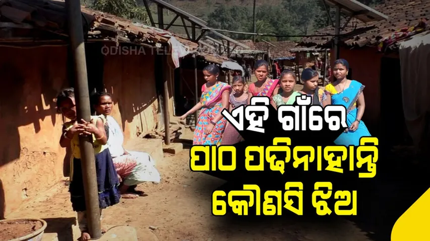 ଇଏ ଏମିତି ଏକ ଗାଁ, ଯେଉଁଠି ଆଜି ପର୍ଯ୍ୟନ୍ତ କୌଣସି ଝିଅ ପଢିନାହାନ୍ତି ପାଠ