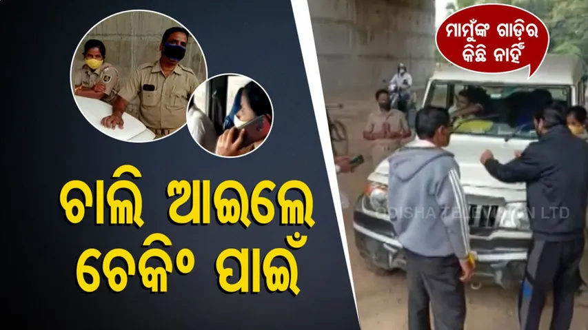 ଜାଗା ମୁଣ୍ଡରେ ତା’ ଥେଇ ଥେଇ...ଗାଡ଼ିର ମୂଳରୁ କିଛି ନାହିଁ ଚାଲିଆଇଲେ ଚେକିଂ ପାଇଁ...