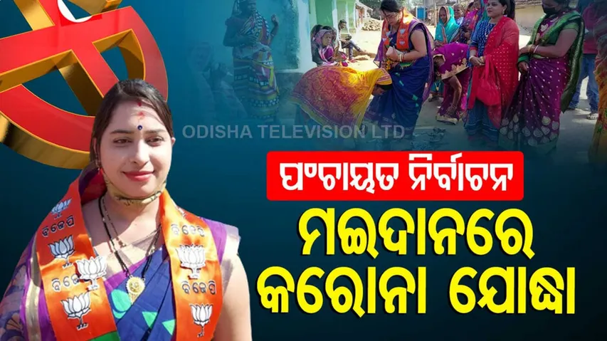 ନିର୍ବାଚନି ପ୍ରଚାରରେ ଯାଇଥିଲେ ପ୍ରାର୍ଥୀ: ହଳଦୀ ପାଣିରେ ଗୋଡ ଧୋଇ ଦେଲେ ଭୋଟର