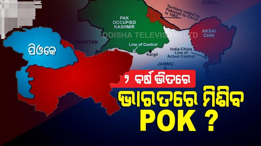 ଆଉ ୨ ବର୍ଷ ଭିତରେ ଭାରତରେ ମିଶିବ POK?