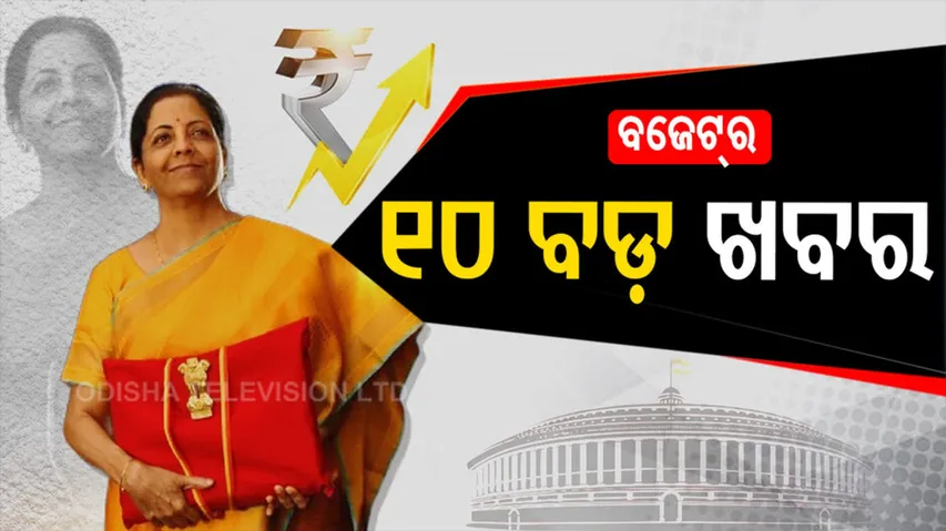 ଆସିଯାଇଛି ବଜେଟ୍‌, ଚୁଟ୍‌କରିରେ ଜାଣନ୍ତୁ ବଜେଟ୍‌ରେ କେଉଁ ୧୦ ବଡ଼ ଘୋଷଣା କଲେ କେନ୍ଦ୍ର ସରକାର