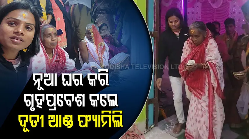 ନୂଆ ଘର କରି ଗୃହପ୍ରବେଶ କଲେ ଦୂତୀ ଆଣ୍ଡ ଫ୍ୟାମିଲି, କର୍ତ୍ତା ସାଜିଲେ ବାପା ମାଆ