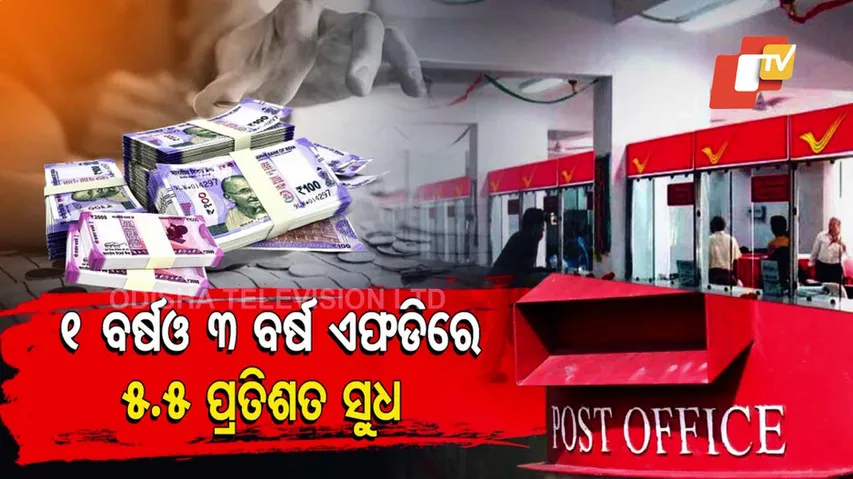 ପୋଷ୍ଟ ଅଫିସର ଏ ସ୍କିମରେ ଟଙ୍କା ରଖିଲେ, ଡବଲ ହୋଇଥାଏ ଆପଣଙ୍କ ଟଙ୍କା