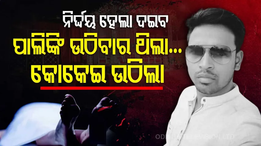 ୧୦ ଦିନ ପରେ ଘରୁ ଶିବାନନ୍ଦଙ୍କ ପାଲିଙ୍କି ଉଠିଥାଆନ୍ତା, କିନ୍ତୁ କୋକୋଇ ଉଠିଲା...ମୁଣ୍ଡ ବାଡ଼େଇ କାନ୍ଦୁଛି ମାଆ...