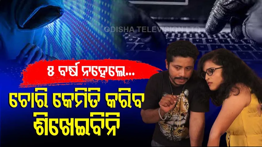ତୁମେ ଏ ଲାଇନକୁ ନୂଆ ଆସିଛ, ୫ ବର୍ଷ ନହେଲେ ଚୋରି ବିଦ୍ୟା ତୁମକୁ ମୁଁ ଶିଖାଇବିନି...