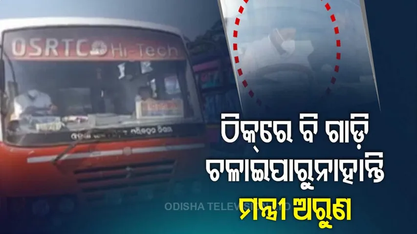 କିରେ ନାରଣ...ଏ ମନ୍ତ୍ରୀ ଅରୁଣ ଗାଡ଼ିଟାକୁ ଠିକ୍‌ରେ ଚଲାଉପାରୁନାହାନ୍ତି....