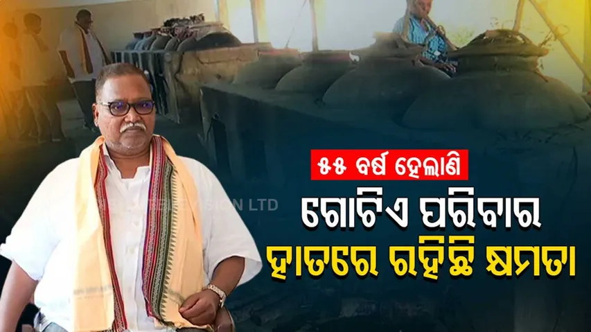 ବର୍ଷେ ନୁହେଁ କି ଦୁଇ ବର୍ଷ ନୁହେଁ ୫୫ ବର୍ଷ ହେଲାଣି ଗୋଟିଏ ପରିବାର ହାତରେ ରହିଛି ପଂଚାୟତ କ୍ଷମତା