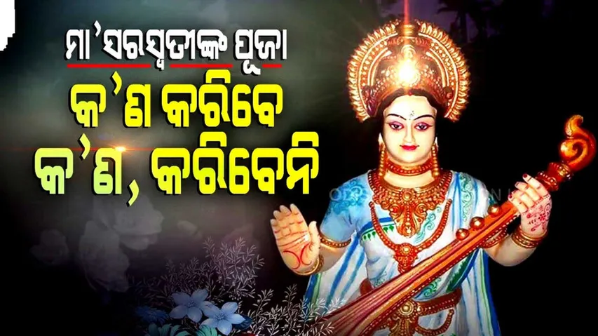 କେମିତି ପୂଜା କଲେ ମାଆ ସରସ୍ୱତୀ ହେବେ ପ୍ରସନ୍ନ...