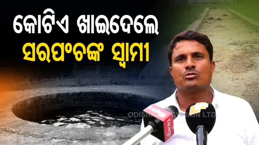 ଲକ୍ଷେ ନୁହେଁ କୋଟିଏ ଟଙ୍କା ଖାଇଦେଲେ ସରପଂଚଙ୍କ ସ୍ୱାମୀ ! BDO କହିଲେ....