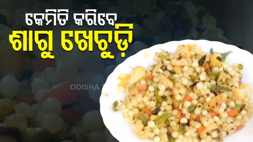 Taste Of Odisha ।How To Prepare Sagu Khichdi