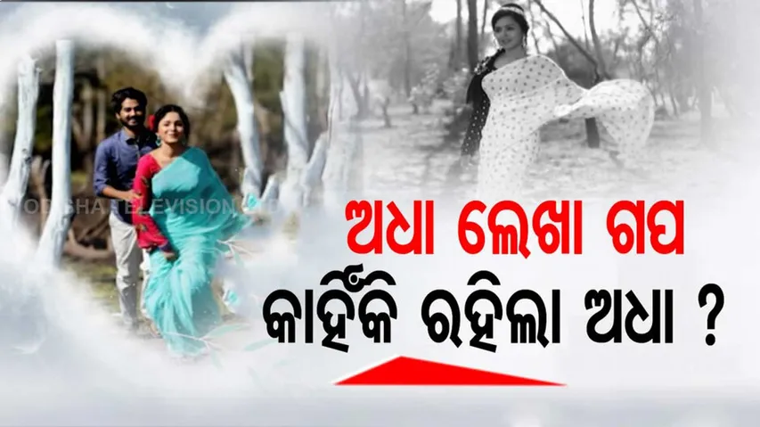 କେବେ ପୂରଣ ହେବ ଅଧା ଲେଖା ଗପ, କାହିଁକି ରହିଲା ଅଧା?