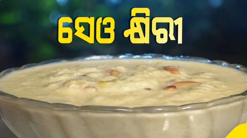 ଚାଉଳରେ ତିଆରି କ୍ଷିରୀ ଛାଡି ଖାଆନ୍ତୁ ସେଓ କ୍ଷିରୀ