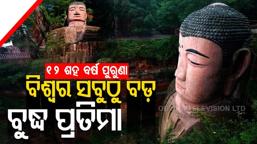 ପାହାଡ଼କୁ କାଟି ତିଆରି ହୋଇଛି ଭଗବାନ ବୁଦ୍ଧଙ୍କ ପ୍ରତିମା, ଯାହା ବିଶ୍ୱରେ ସବୁଠୁ ବଡ଼