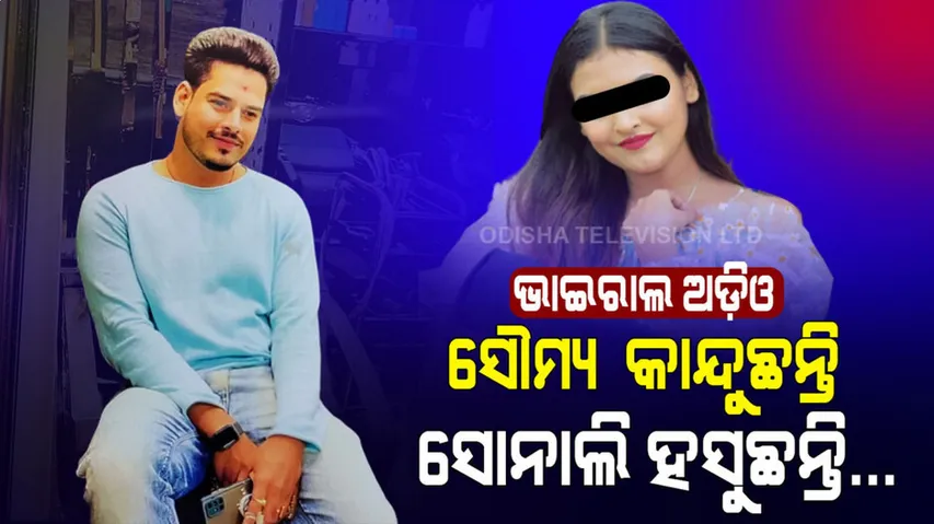 ଭାଇରାଲ ଅଡ଼ିଓକୁ ନେଇ ବଢୁଛି ଚର୍ଚ୍ଚା। ସୌମ୍ୟ କାନ୍ଦୁଛନ୍ତି ସେତେବେଳେ ସୋନାଲି ହସୁଛନ୍ତି...