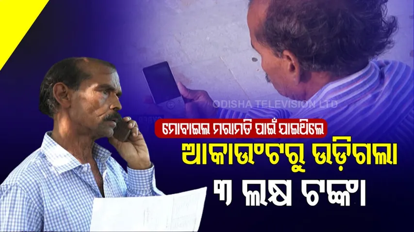 ମୋବାଇଲ ମରାମତି ପାଇଁ ଯାଇଥିଲେ ଆକାଉଂଟରୁ ଗାଏବ ହୋଇଗଲା ୩ ଲକ୍ଷ ଟଙ୍କା