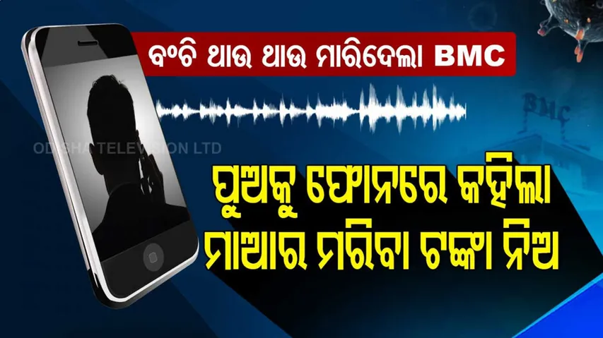 ମାଆ ବଞ୍ଚିଛି, ପୁଅକୁ ଫୋନ୍‌ କରି BMC କହୁଛି ମାଆର କରୋନା ମୃତ୍ୟୁ ଟଙ୍କା ଆସି ନେଇଯାଅ...