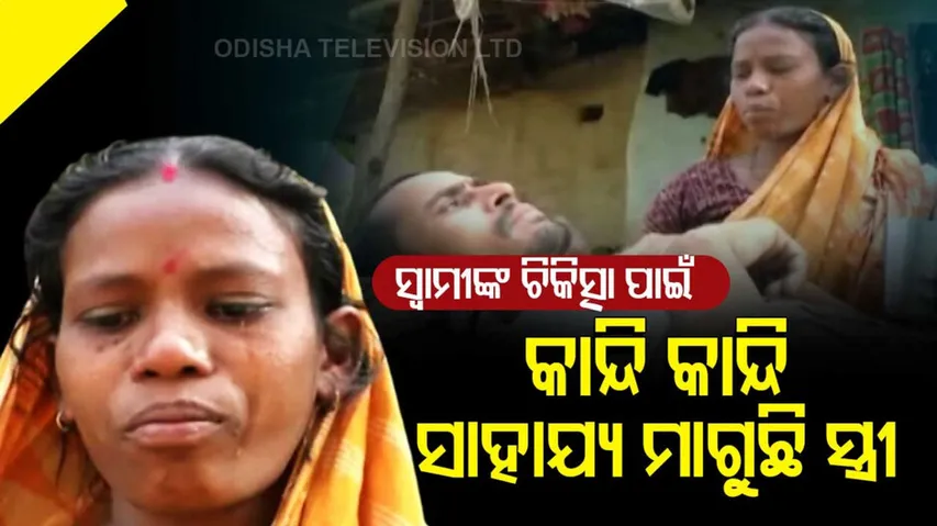 ଜୀବନରେ ଝଡ଼ ଆଣିଦେଲା ଦୁର୍ଘଟଣା: ଗୋଡ଼ ତ ଗଲା, ପରିବାର ଭୋକରେ ରହିଲା