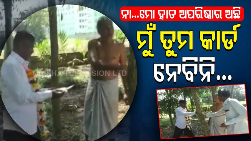 ନିର୍ବାଚନ ପାଇଁ ବାଡ଼ି ପଟେ ପ୍ରବେଶ କଲେ ନେତା, କିନ୍ତୁ ପୁସିଂ କାର୍ଡ଼ ଧରିବାକୁ ନାରାଜ ଭୋଟର