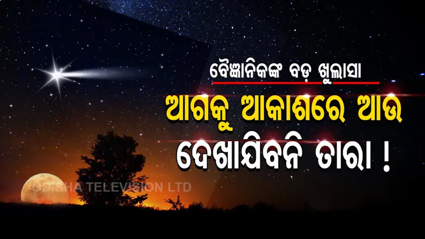 ଆଗକୁ ଆଉ ଆକାଶରେ ଦେଖାଯିବନି ତାରା, ଜାଣନ୍ତୁ କାହିଁକି ଓ କେବେଠୁ?