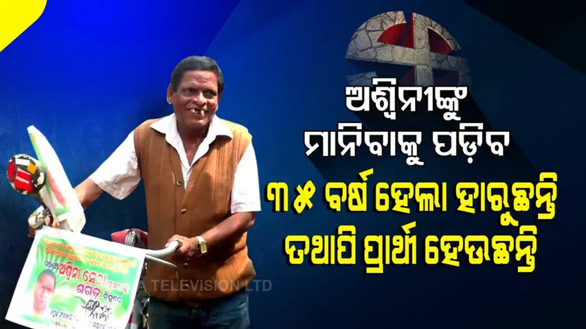 ଏମିତି ପ୍ରାର୍ଥୀଙ୍କୁ ମାନିବାକୁ ପଡ଼ିବ… ୩୫ ବର୍ଷ ହେଲା ହାରୁଛନ୍ତି, କିନ୍ତୁ ମନୋବଳ ହାରି ନାହାଁନ୍ତି