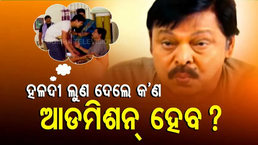 ଏବେ ବି ମିହିର ଦାସଙ୍କ ଆକ୍ଟିଂକୁ ଝୁରୁଛନ୍ତି ଲୋକ...