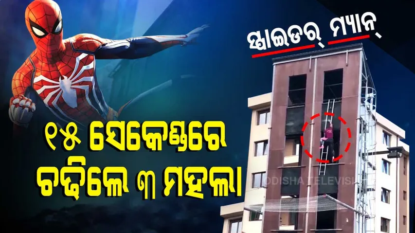 ସ୍ପାଇଡର୍ ମ୍ୟାନଠାରୁ କୌଣସି ଗୁଣରେ କମ ନୁହଁନ୍ତି ଏହି ବ୍ୟକ୍ତି