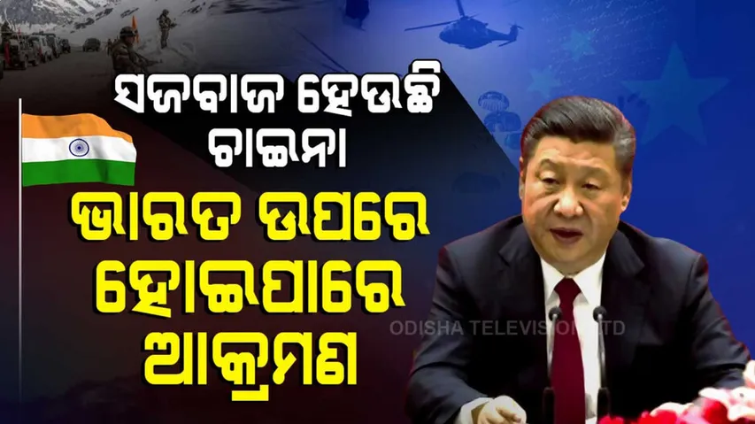 ଭାରତ ଉପରେ ଆକ୍ରମଣ ପାଇଁ ସଜବାଜ ହେଉଛି ଚୀନ, ସତର୍କ କରାଇଲା ଆମେରିକା...