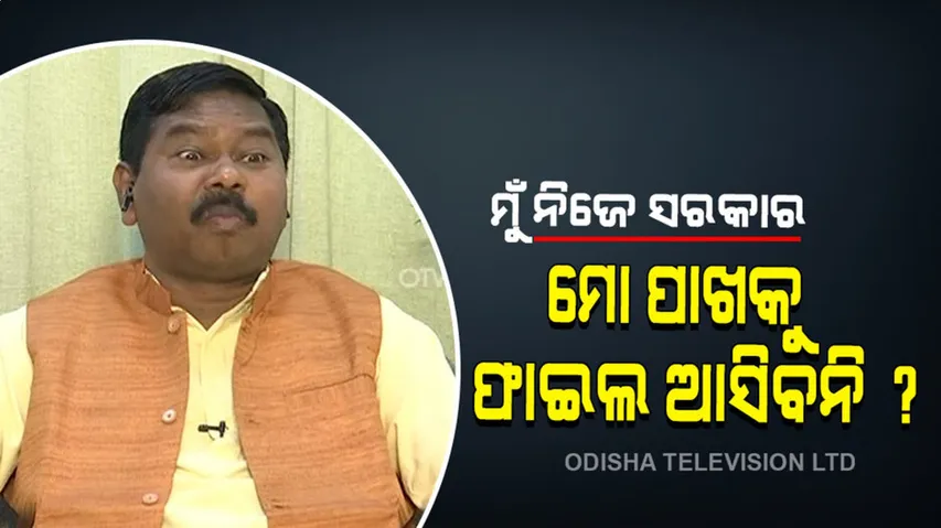 ମୁଁ ନିଜେ ଗୋଟିଏ ସରକାର କିନ୍ତୁ ମୋ ପାଖକୁ ଫାଇଲ ଆସିବନି କେମିତି?