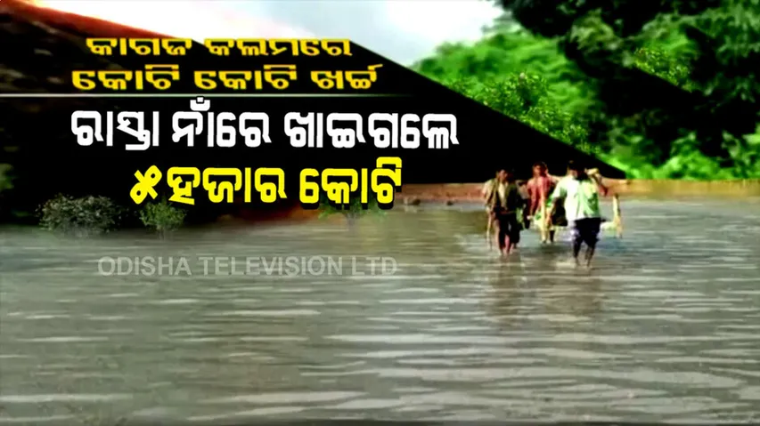 ରାସ୍ତା ପାଇଁ ଆସିଛି ୫ ହଜାର କୋଟି, କିନ୍ତୁ ରାସ୍ତାରେ ମୁଠାଏ ପଡ଼ିନି ମାଟି