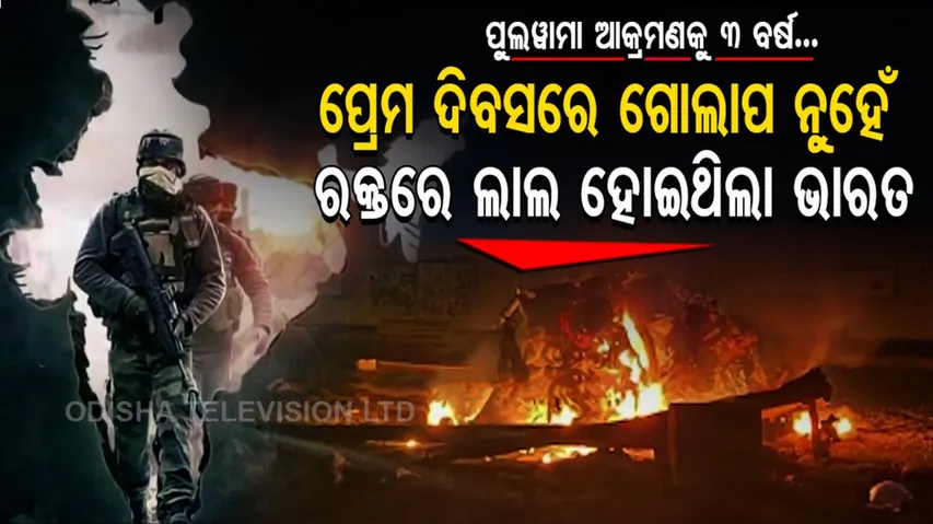 ପୁଲୱାମା ଘଟଣାକୁ ପୂରିଲା ୩ ବର୍ଷ, ପ୍ରେମର ଦିବସରେ ଗୋଲାପ ନୁହେଁ ରକ୍ତର ହୋଲି ଖେଲିଥିଲେ ଆତଙ୍କୀ