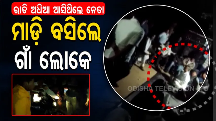 ଅଧ ରାତିରେ ଆସିଥିଲେ ନେତା, ଅନ୍ଧାରିଆ ଦେଖି ମାଡ଼ି ବସିଲେ ଜନତା...