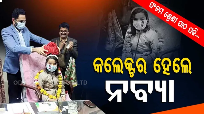 ପଂଚମ ଶ୍ରେଣୀରେ ପାଠ ପଢି କଲେକ୍ଟର ହେଲେ ନବ୍ୟା...ସ୍କୁଲରେ ଲାଇବ୍ରେରୀ କରିବା ପାଇଁ ଦେଲେ ଅର୍ଡ଼ର