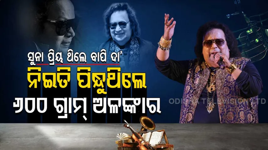 ଭାରି ସୁନା ପ୍ରିୟ ବାପି ଦା’। ନିଇତି ପିନ୍ଧୁଥିଲେ ୬୦୦ ଗ୍ରାମ ଓଜନର ଅଳଙ୍କାର