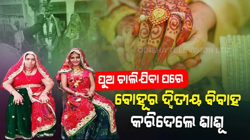 ପୁଅ ଯିବା ପରେ ବିଧବା ବୋହୂର ଦ୍ୱିତୀୟ ବିବାହ କଲେ ଶାଶୂ, ପ୍ରଶଂସାର ଛୁଟିଲା ସୁଅ