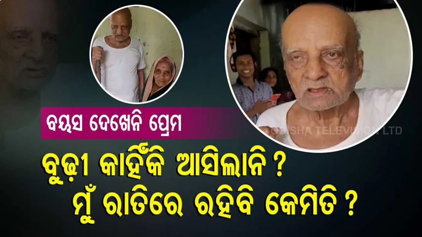 ବୁଢା ମଉସାଙ୍କ ପ୍ରେମ କାହାଣୀ। କହିଲେ, ମୋ ବୁଢୀ ନାହିଁ... ମୁଁ ରାତିରେ ଶୋଇବି କେମିତି?