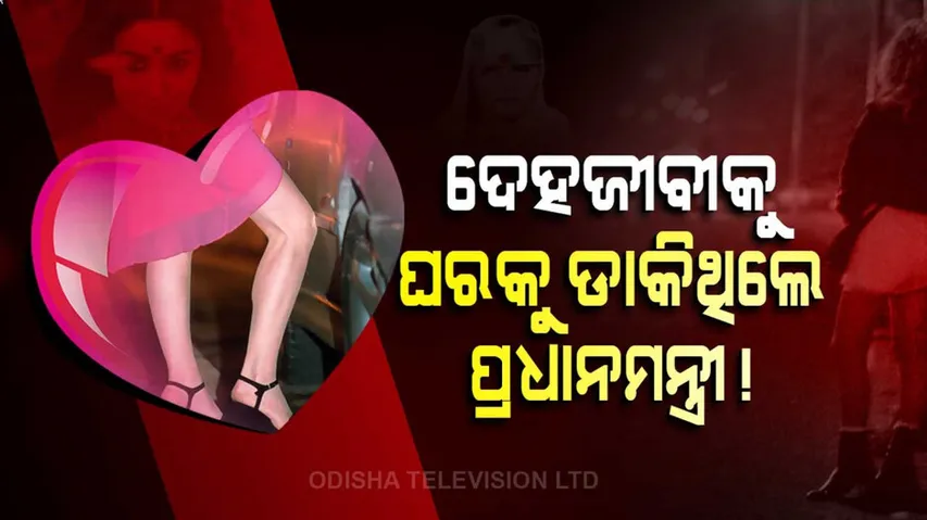 ଇଏ ଏମିତି ଜଣେ ଦେହଜୀବୀ, ଯିଏ ପଡ଼ିଥିଲେ ପ୍ରଧାନମନ୍ତ୍ରୀଙ୍କ ପ୍ରେମରେ...