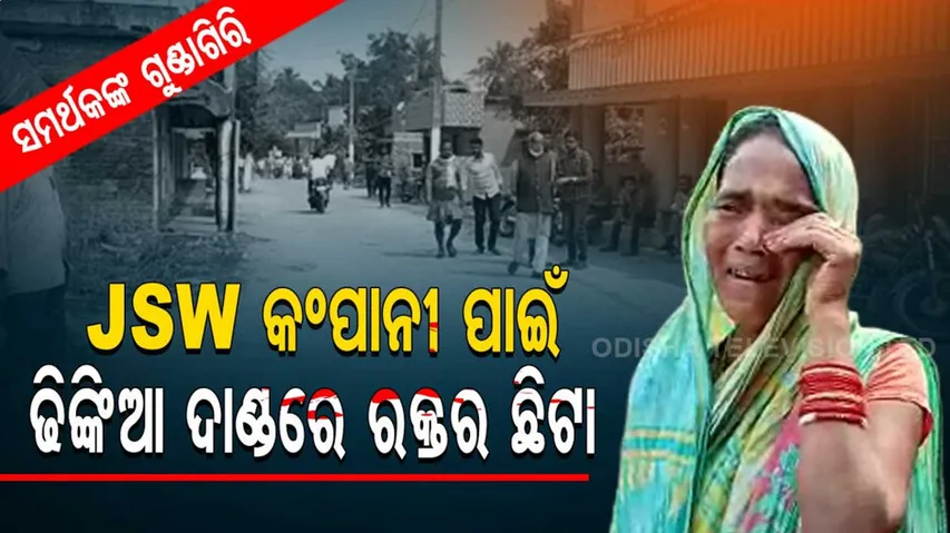ଗୁଣ୍ଡା ପାଲଟିଛନ୍ତି JSW ସମର୍ଥକ ଓ ପୋଲିସ୍, କମ୍ପାନୀ ବିରୋଧୀଙ୍କୁ ଧମକାଉଛନ୍ତି, ମୁହଁ ଖୋଲିଲେ ବାନ୍ଧିବୁ